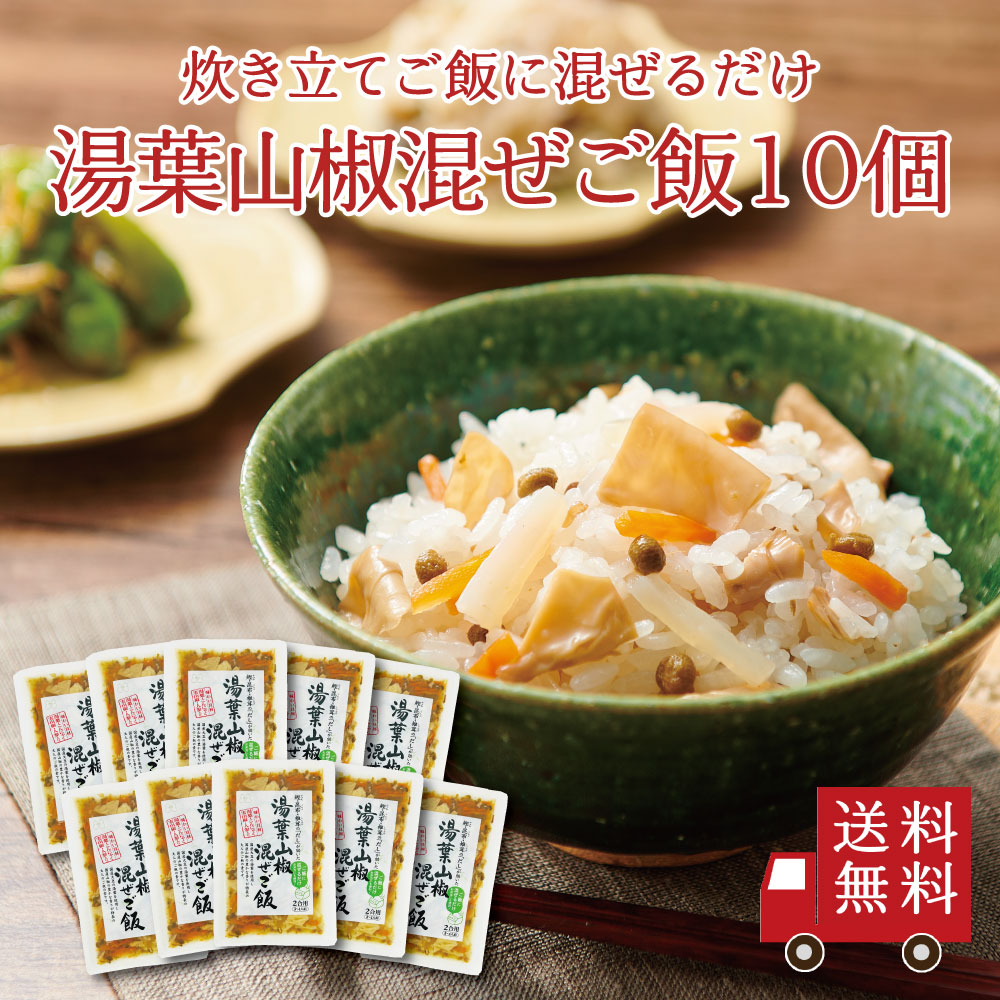 【送料無料】湯葉山椒混ぜご飯2合用 10個セット　まとめ買い