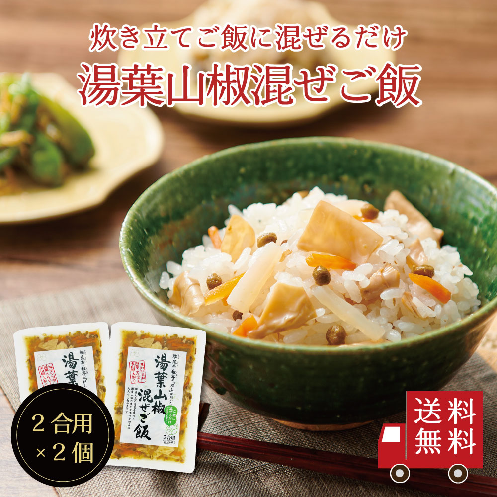 湯葉山椒混ぜご飯2合用×2個セット