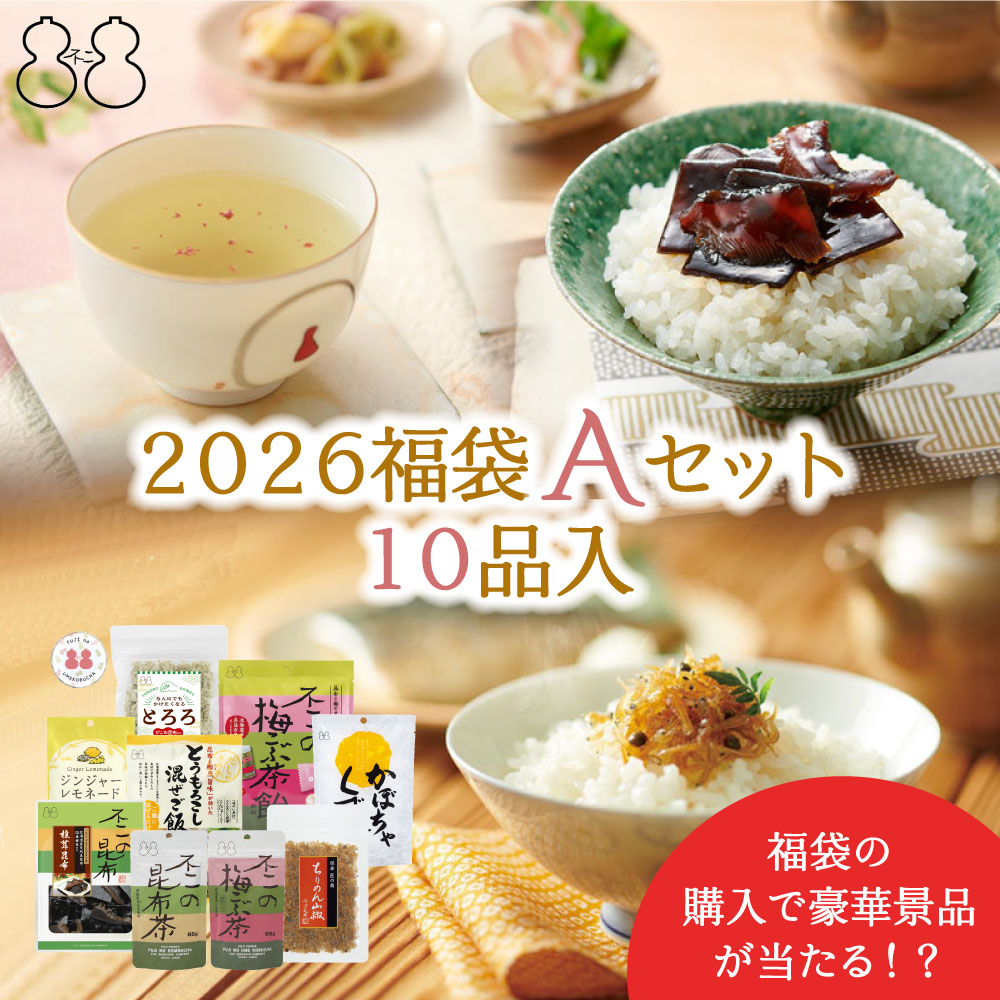 ＼豪華景品が抽選で当たる／【2026 福袋 Aセット】全10品　昆布茶 梅こぶ茶 ちりめん山椒 昆布 佃煮 混ぜご飯の素 葛湯 粉末飲料 キャンディー