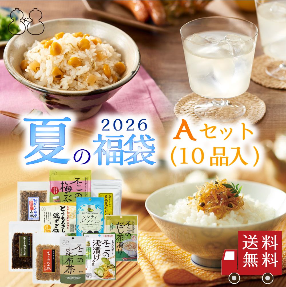 【2026 夏の福袋 Aセット】全10品　昆布茶 ちりめん山椒 昆布 佃煮 混ぜご飯の素 浅漬けの素 粉末飲料 キャンディー 昆布だし