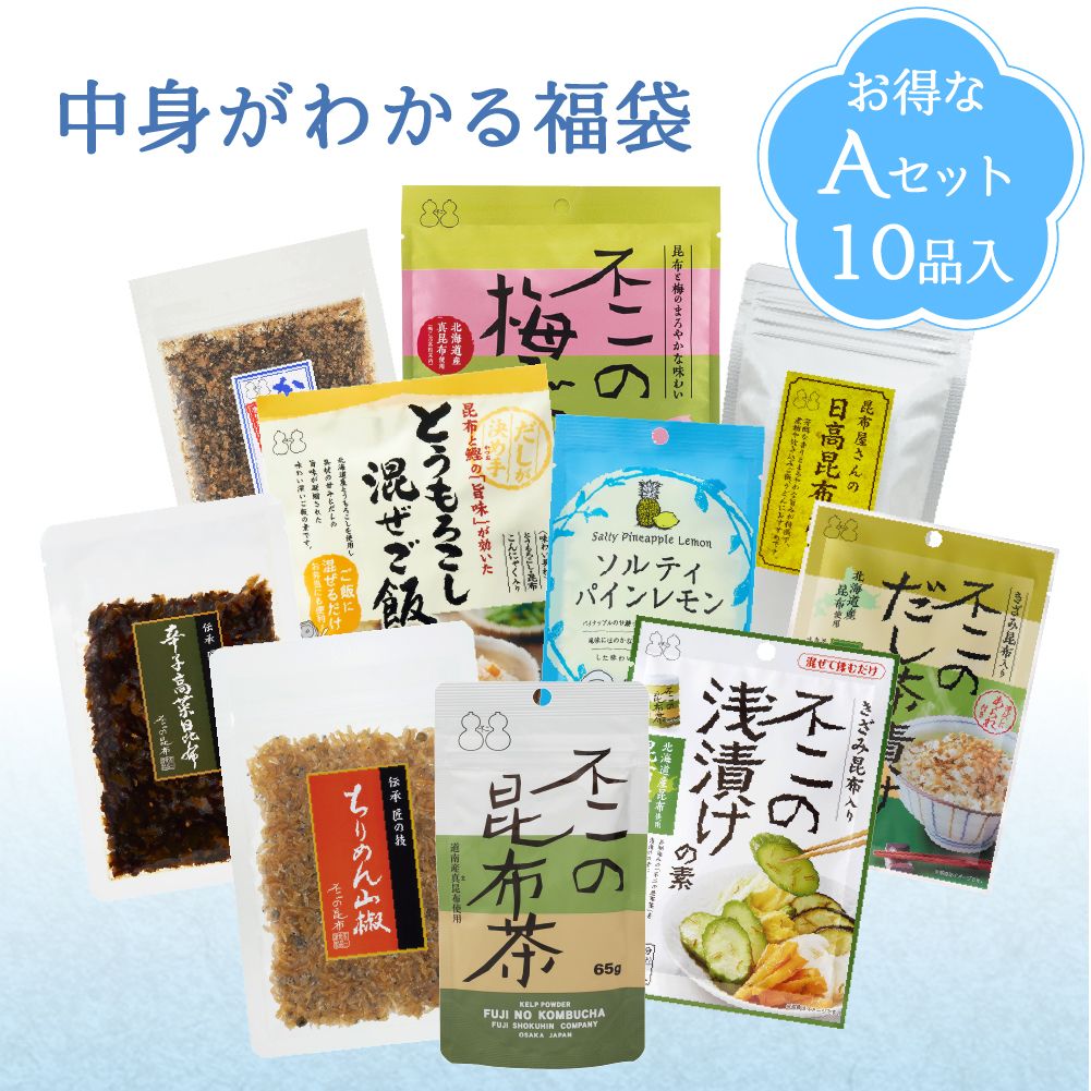 【2026 夏の福袋 Aセット】全10品 昆布茶 ちりめん山椒 昆布 佃煮 混ぜご飯の素 浅漬けの素 粉末飲料 キャンディー 昆布だし