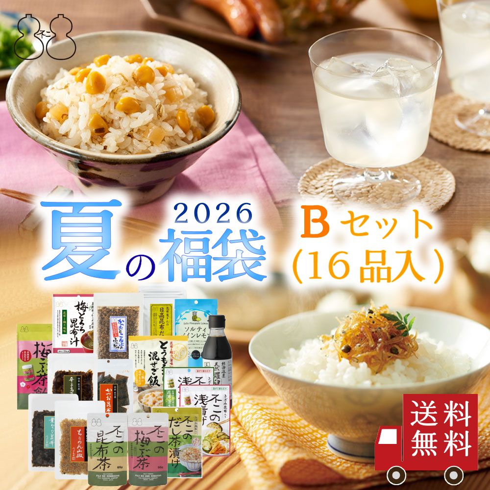 【2026 夏の福袋 Bセット】全16品　昆布茶 梅こぶ茶 ちりめん山椒 昆布 佃煮 混ぜご飯の素 粉末飲料 浅漬けの素 お茶漬け とろろ昆布汁 キャンディー 昆布だし
