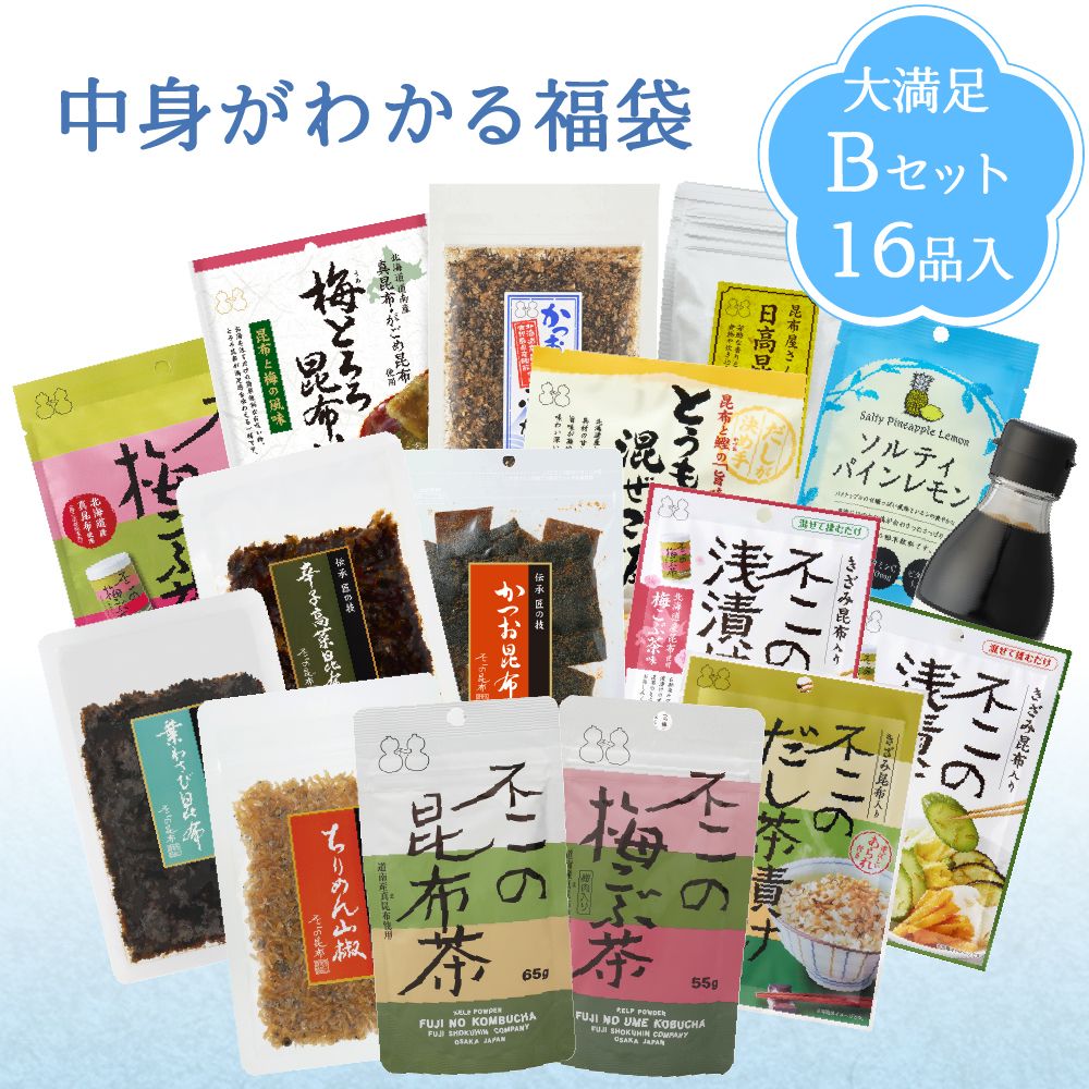 【2026 夏の福袋 Bセット】全16品　昆布茶 梅こぶ茶 ちりめん山椒 昆布 佃煮 混ぜご飯の素 粉末飲料 浅漬けの素 お茶漬け とろろ昆布汁 キャンディー 昆布だし