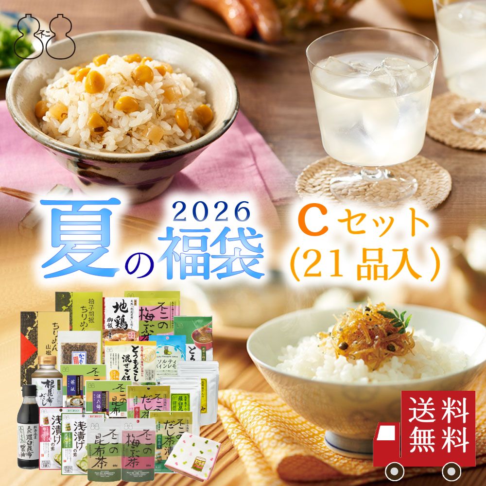 【2026 夏の福袋 Cセット】全21品　昆布茶 梅こぶ茶 ちりめん山椒 昆布佃煮 混ぜご飯の素 炊き込み御飯の素 とろろ昆布汁 浅漬けの素 お茶漬け キャンディー 昆布だし
