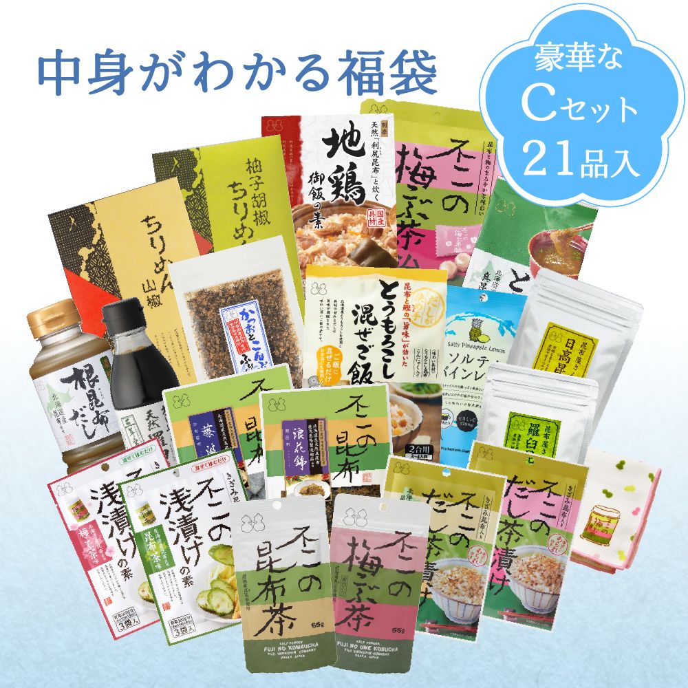 【2026 夏の福袋 Cセット】全21品　昆布茶 梅こぶ茶 ちりめん山椒 昆布佃煮 混ぜご飯の素 炊き込み御飯の素 とろろ昆布汁 浅漬けの素 お茶漬け キャンディー 昆布だし