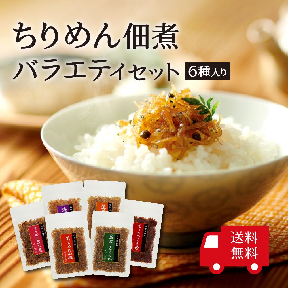 ちりめん佃煮バラエティセット 6種入り
