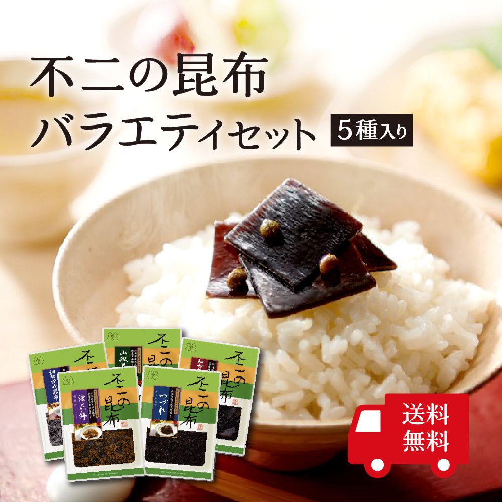 不二の昆布バラエティセット 5種入り