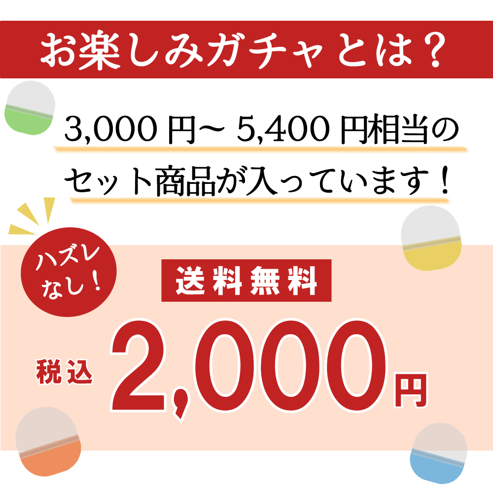 【期間限定・送料無料】お楽しみガチャ