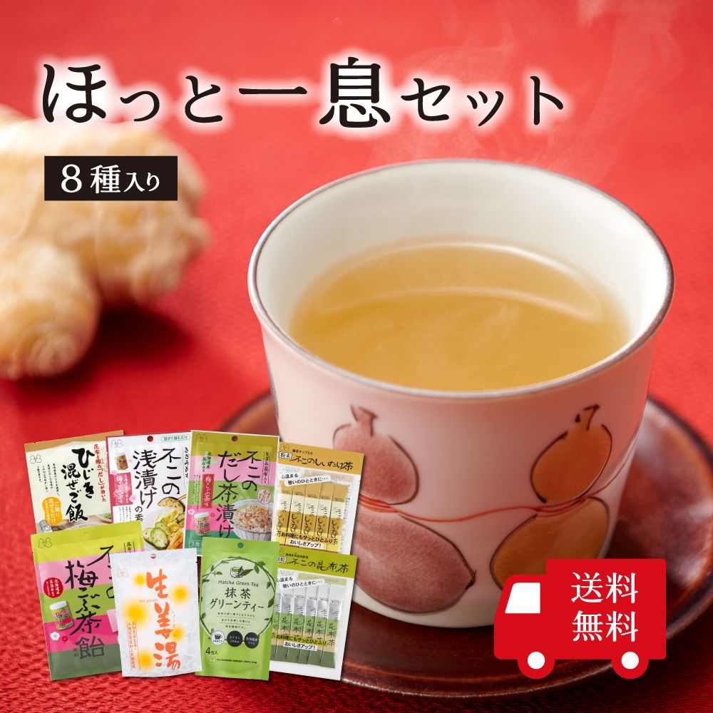 【送料無料】ほっと一息セット （ 昆布茶 しいたけ茶 抹茶グリーンティー 生姜湯 ひじき混ぜご飯 梅こぶ茶飴 だし茶漬け 浅漬けの素 ）