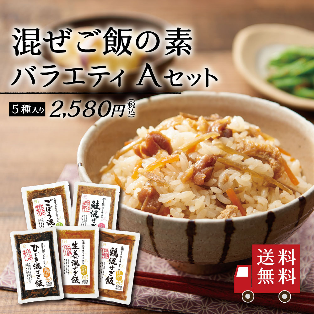 【送料無料】混ぜご飯の素 バラエティ Aセット 5種入り （ ひじき 生姜 ごぼう 鶏 鮭 ）