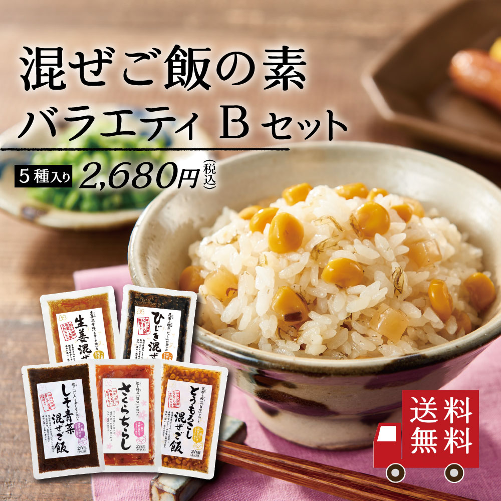 【送料無料】混ぜご飯の素 バラエティ Bセット 5種入り （ ひじき 生姜 さくらちらし とうもろこし しそ青菜 ）