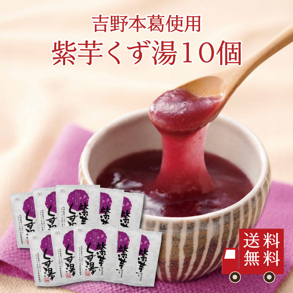 【送料無料】紫芋くず湯ＳＰ 10個セット　まとめ買い