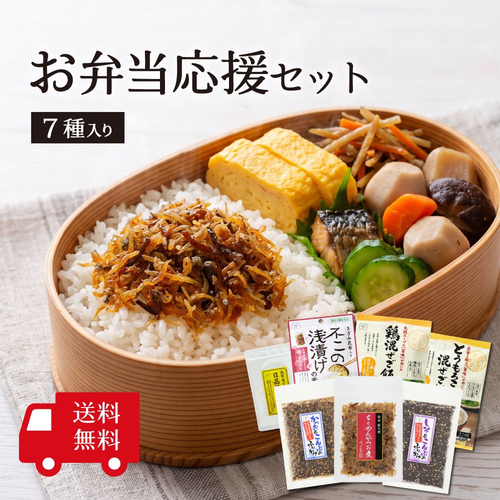 【送料無料】お弁当応援セット （ ちりめんかつお煮 ふりかけ 鶏混ぜご飯 とうもろこし混ぜご飯 浅漬けの素 日高昆布だし ）
