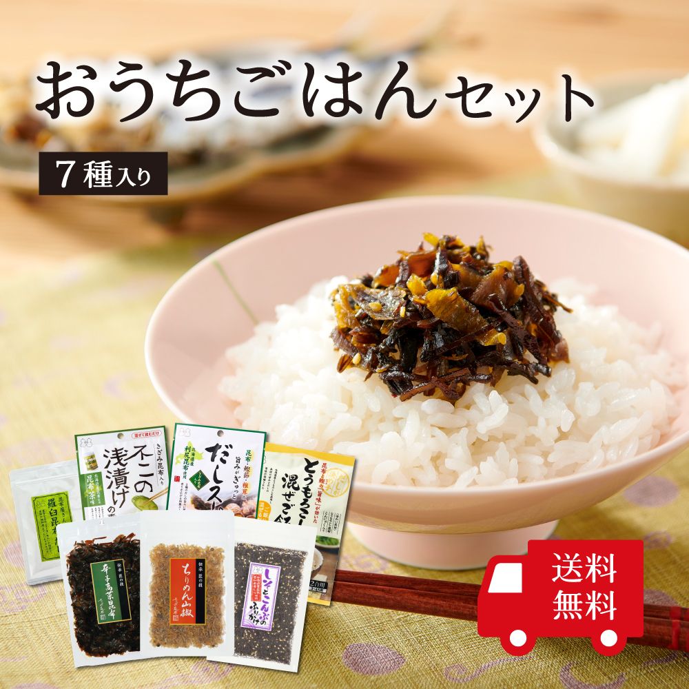 【送料無料】おうちごはんセット （ ちりめん山椒 しそとこんぶのふりかけ 辛子高菜昆布 とうもろこし混ぜご飯 浅漬けの素 だしスープ 羅臼昆布だし ）