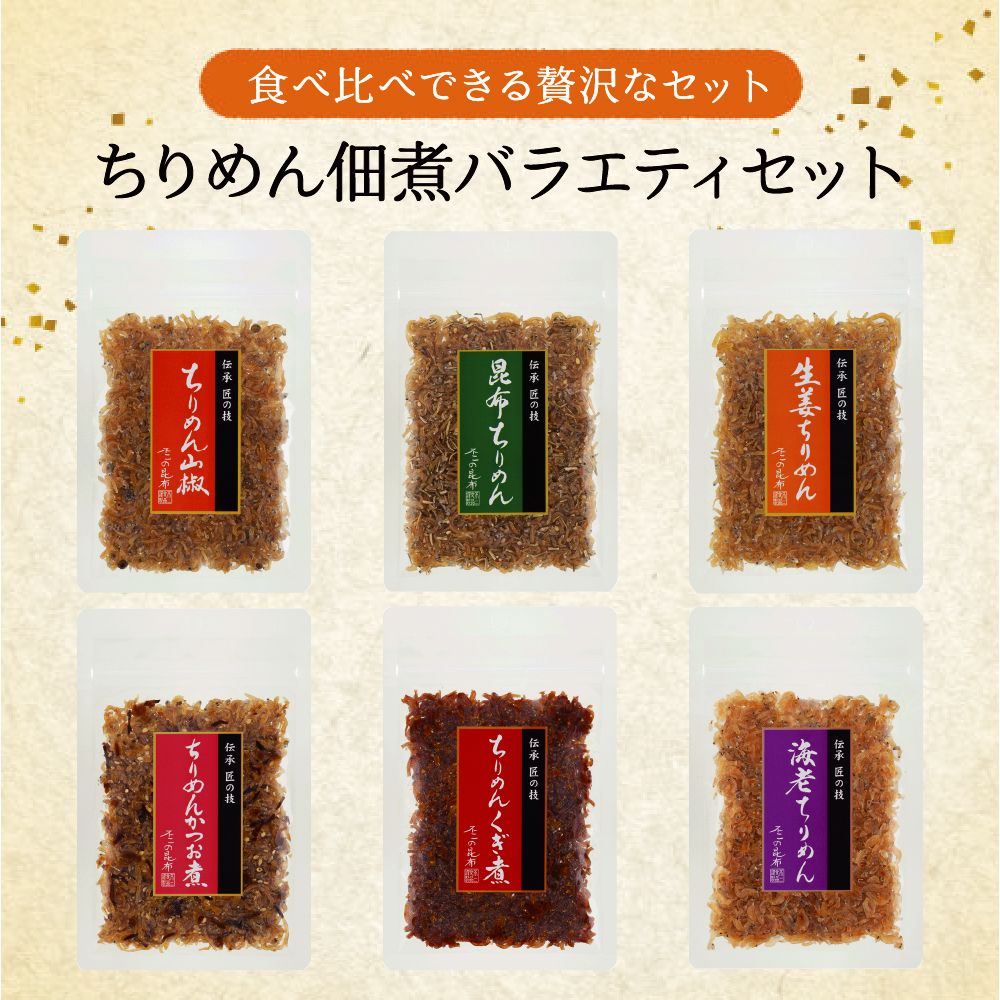 【送料無料】ちりめん佃煮バラエティセット 6種入り