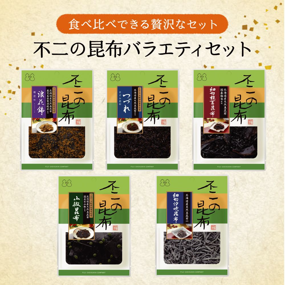 不二の昆布バラエティセット 5種入り