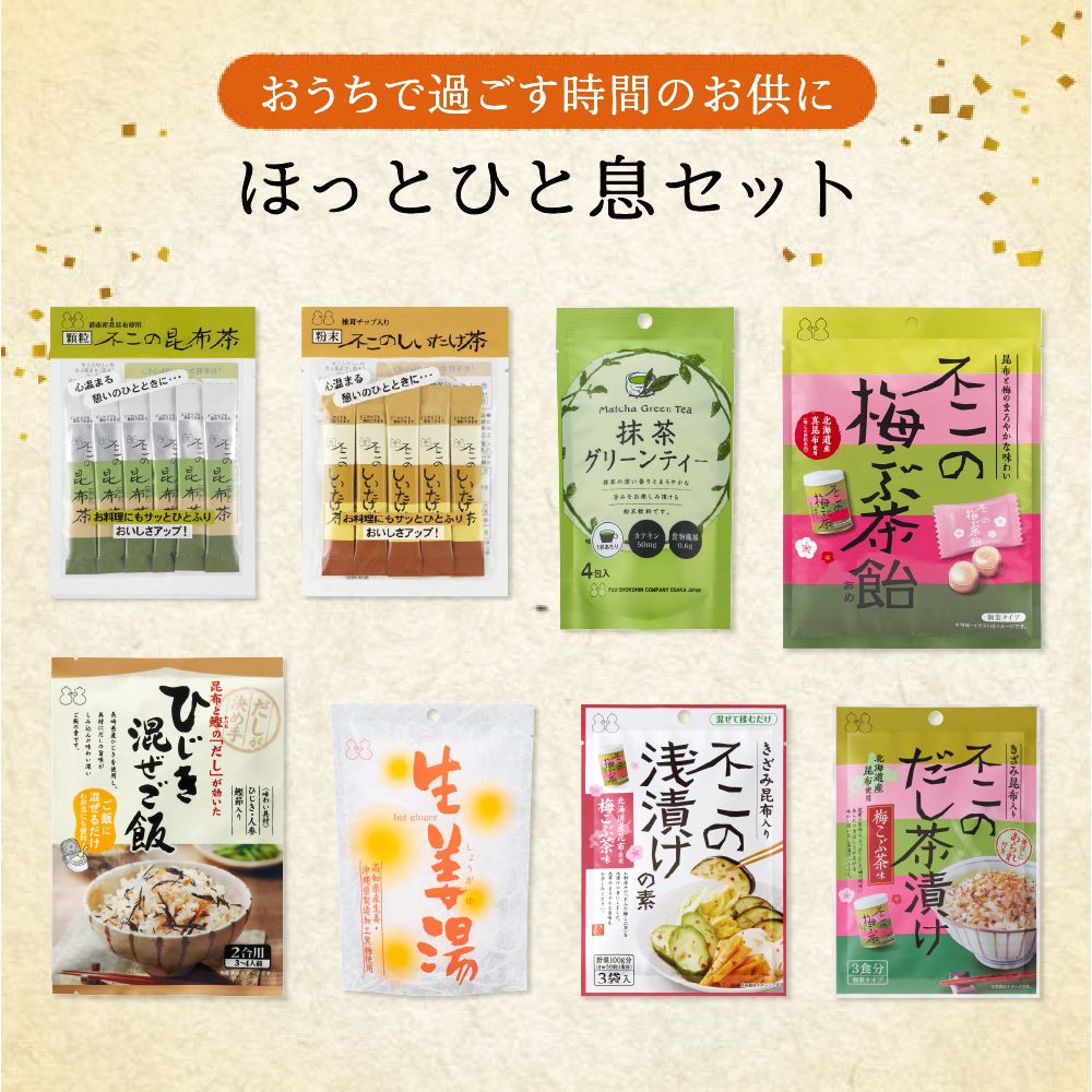 【送料無料】ほっと一息セット （ 昆布茶 しいたけ茶 抹茶グリーンティー 生姜湯 ひじき混ぜご飯 梅こぶ茶飴 だし茶漬け 浅漬けの素 ）