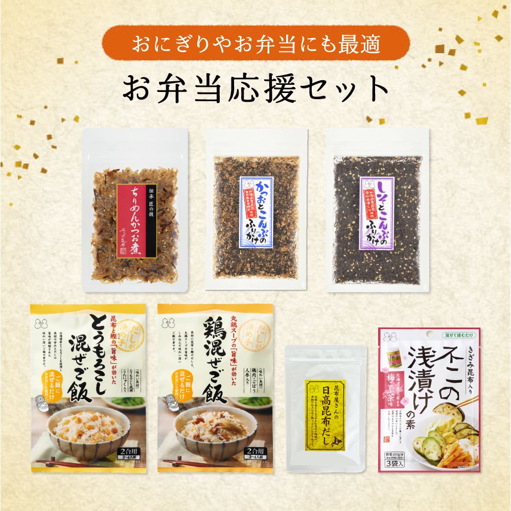 【送料無料】お弁当応援セット （ ちりめんかつお煮 ふりかけ 鶏混ぜご飯 とうもろこし混ぜご飯 浅漬けの素 日高昆布だし ）