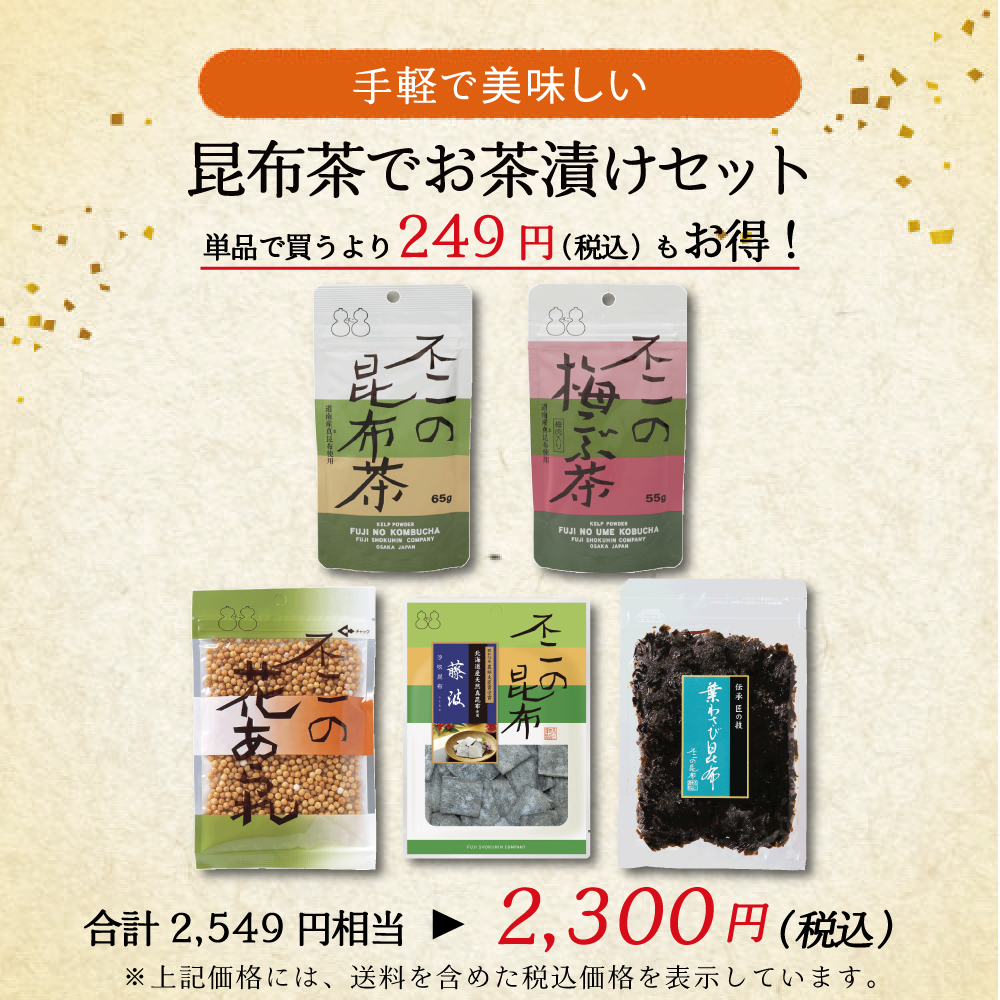 【送料無料】昆布茶でお茶漬けセット （ 昆布茶 梅こぶ茶 花あられ 藤波 葉わさび昆布 ）