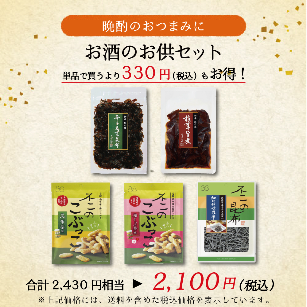 【送料無料】お酒のお供セット ( 細切汐吹昆布 椎茸旨煮 辛子高菜昆布 こぶっこ昆布茶味 梅こぶ茶味)