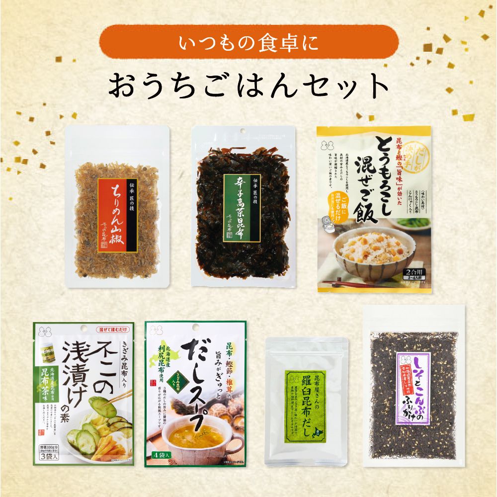 【送料無料】おうちごはんセット （ ちりめん山椒 しそとこんぶのふりかけ 辛子高菜昆布 とうもろこし混ぜご飯 浅漬けの素 だしスープ 羅臼昆布だし ）