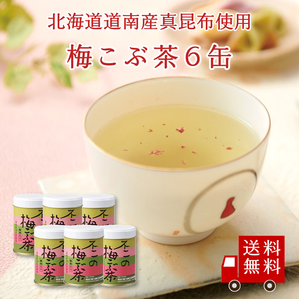 【送料無料】不二の梅こぶ茶50g缶×6個セット