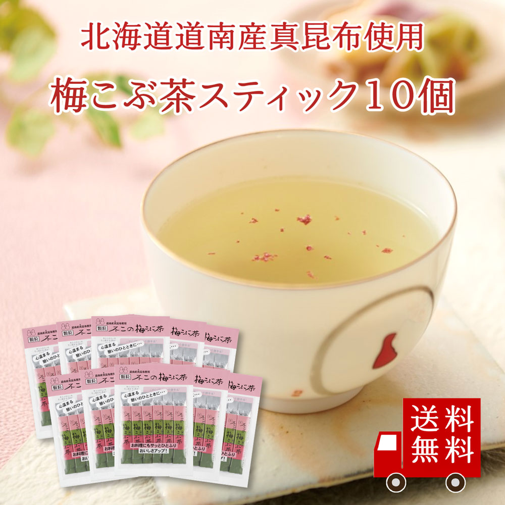 【送料無料】不二の梅こぶ茶スティック 2g×10包 10個セット　まとめ買い