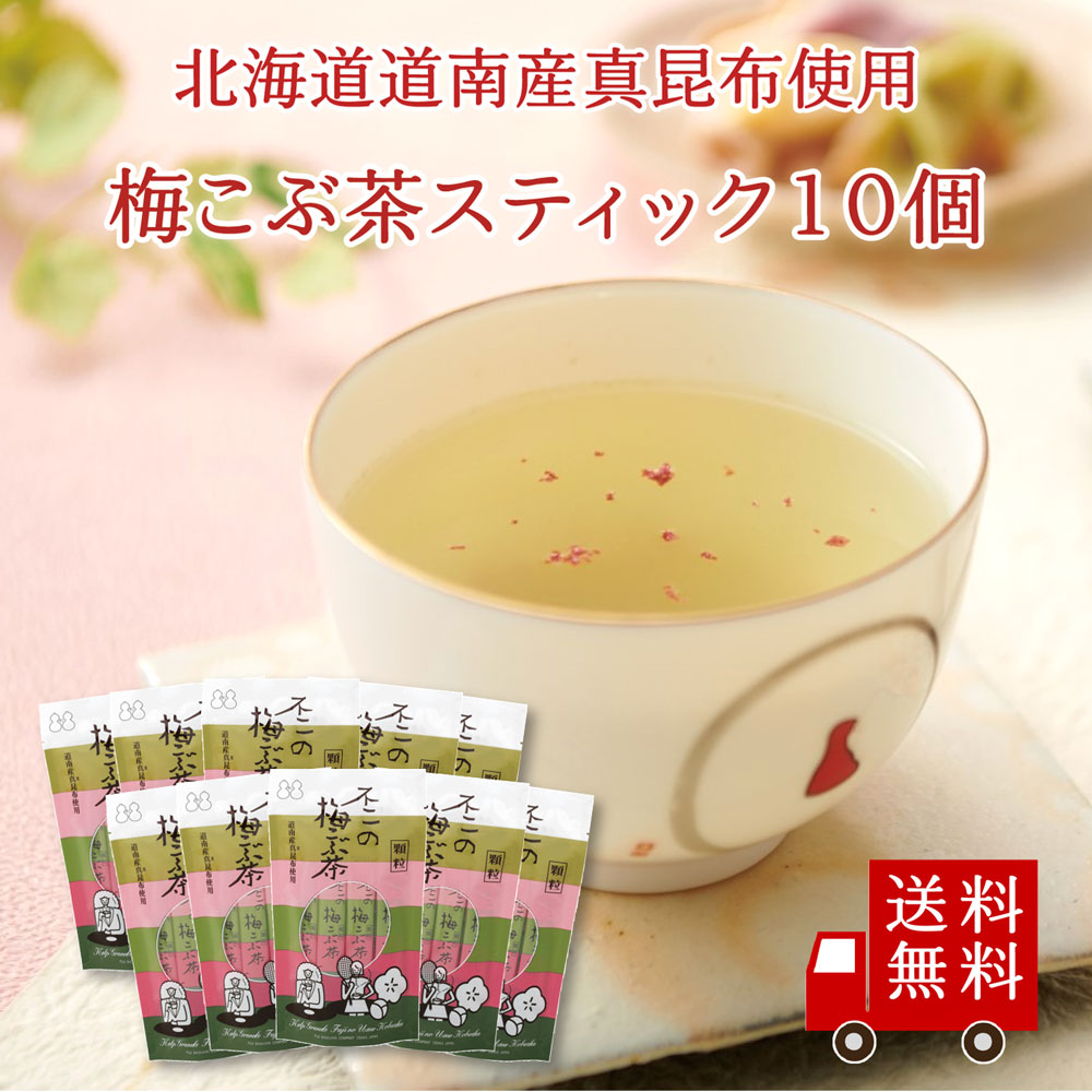 【送料無料】不二の梅こぶ茶ST360 10個セット　まとめ買い