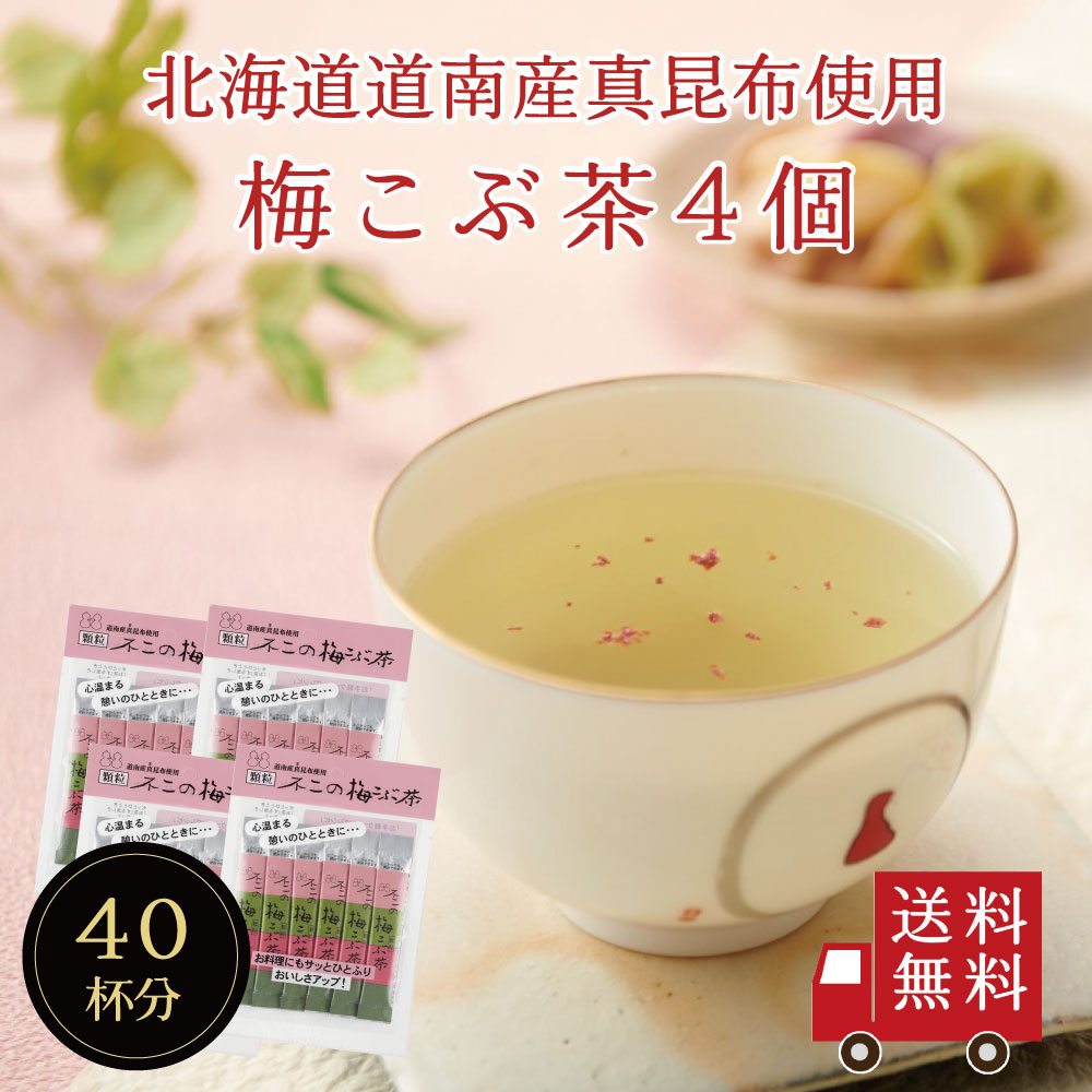 【送料無料】不二の梅こぶ茶スティック 2g×10包×4個セット