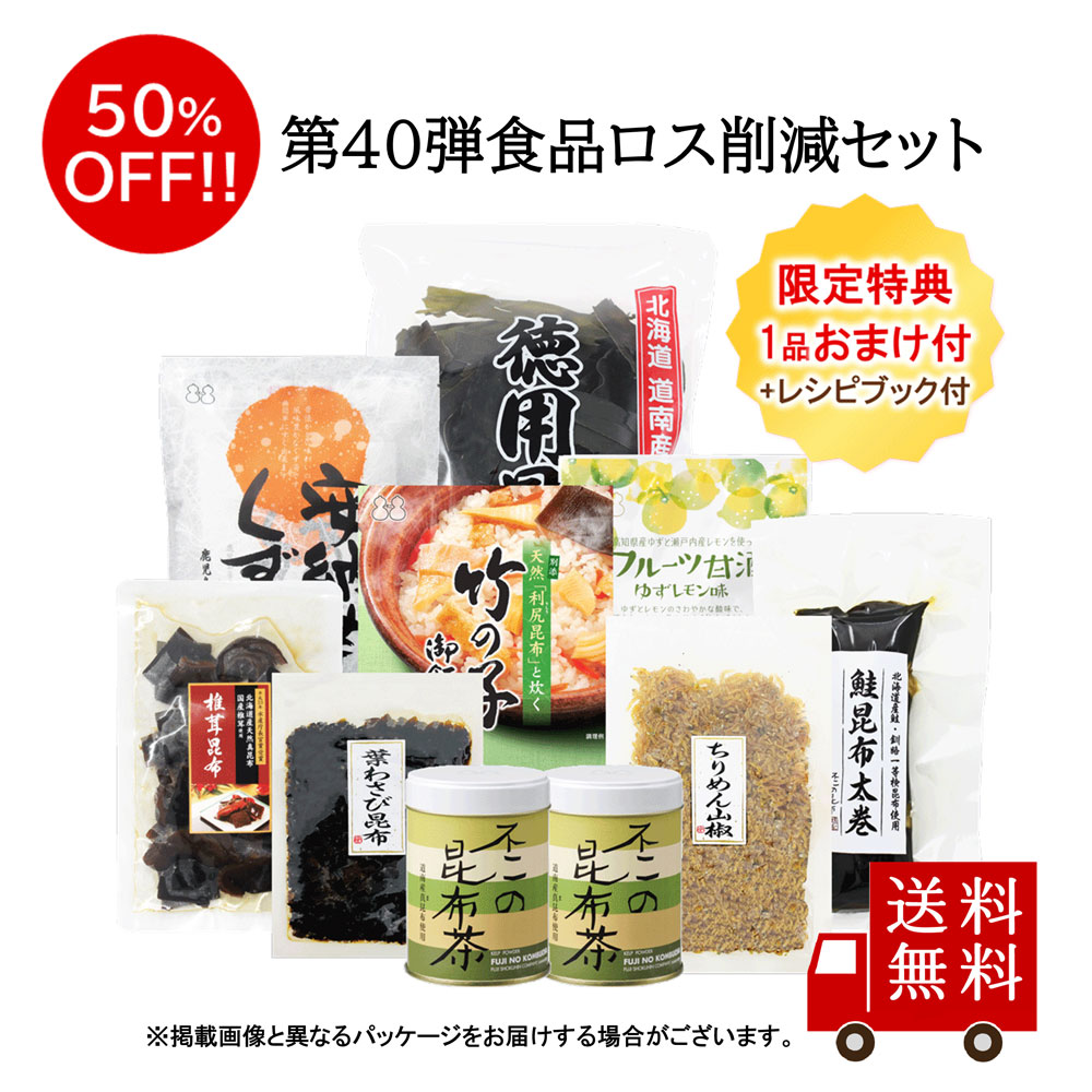 【送料無料】第40弾 食べて応援 食品ロス削減セット