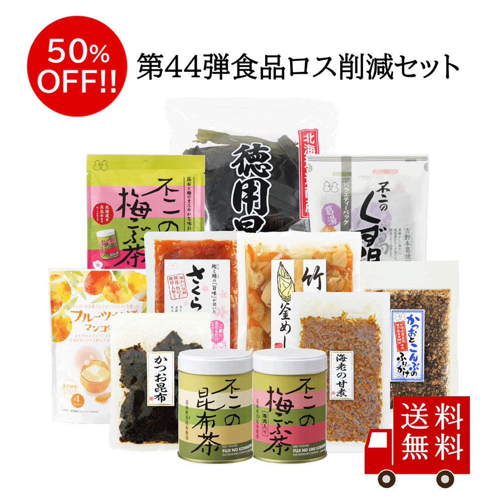 【送料無料】第44弾 食べて応援 食品ロス削減セット