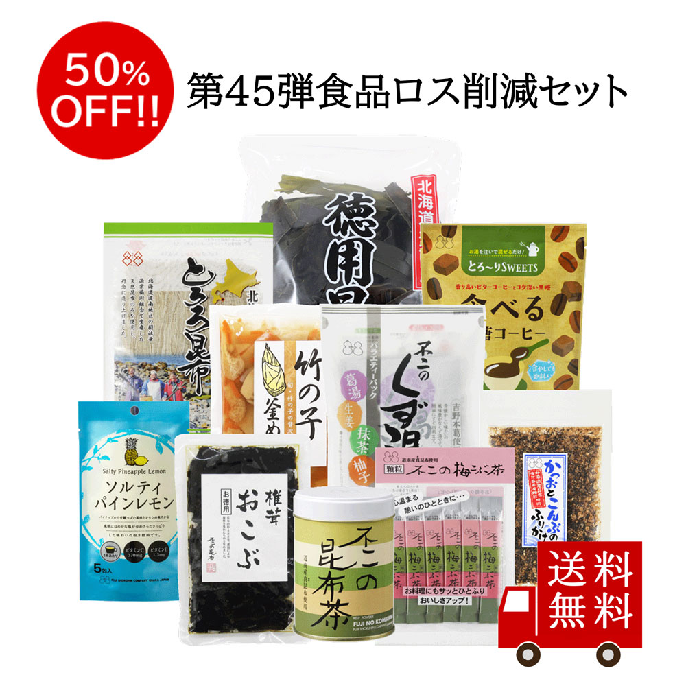 【送料無料】第45弾 食べて応援 食品ロス削減セット