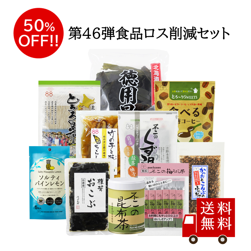 【訳あり・送料無料】第46弾 食べて応援 食品ロス削減セット