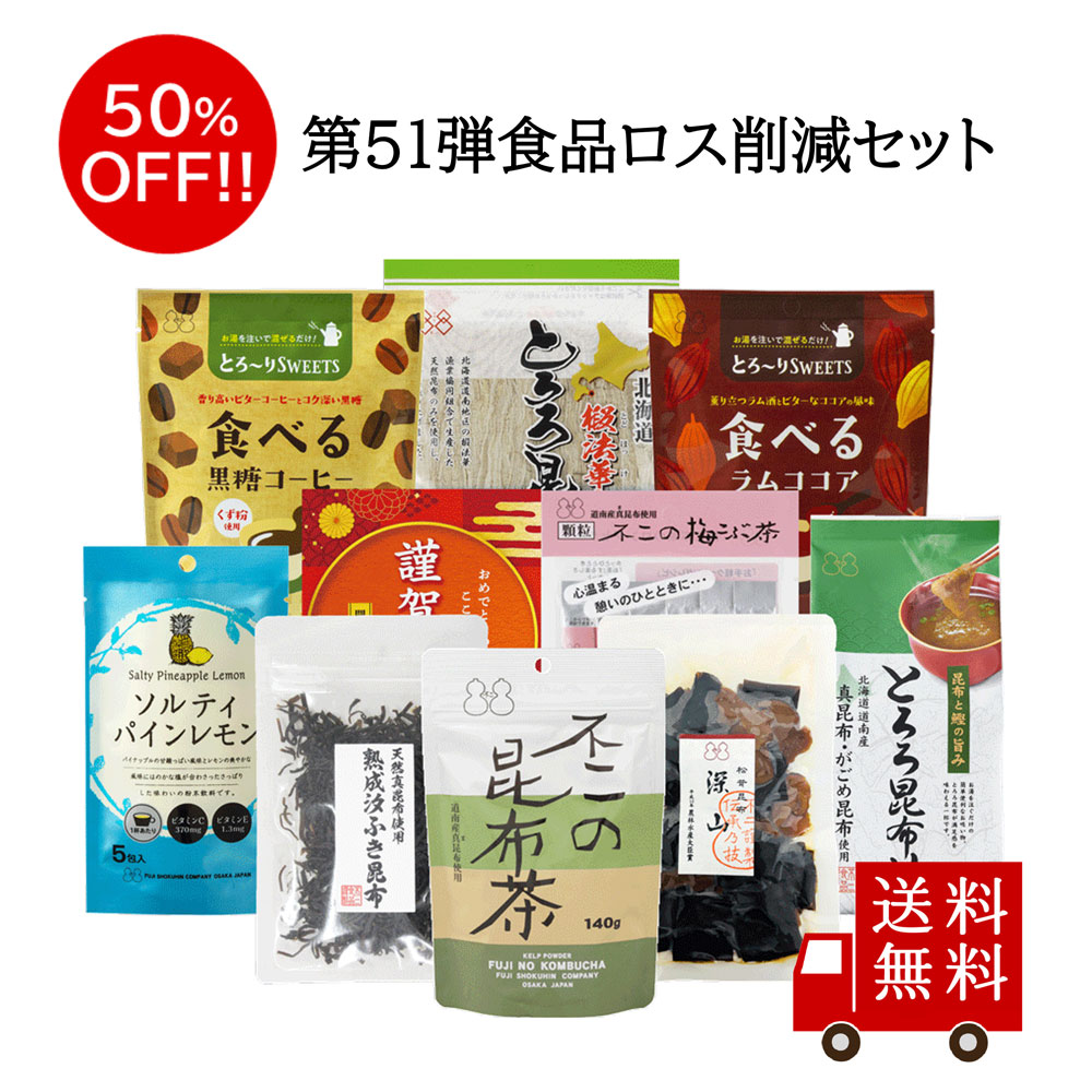 【訳あり・送料無料】第51弾 食べて応援 食品ロス削減セット