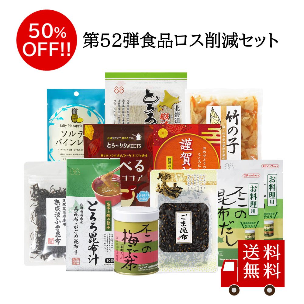 【訳あり・送料無料】第52弾 食べて応援 食品ロス削減セット