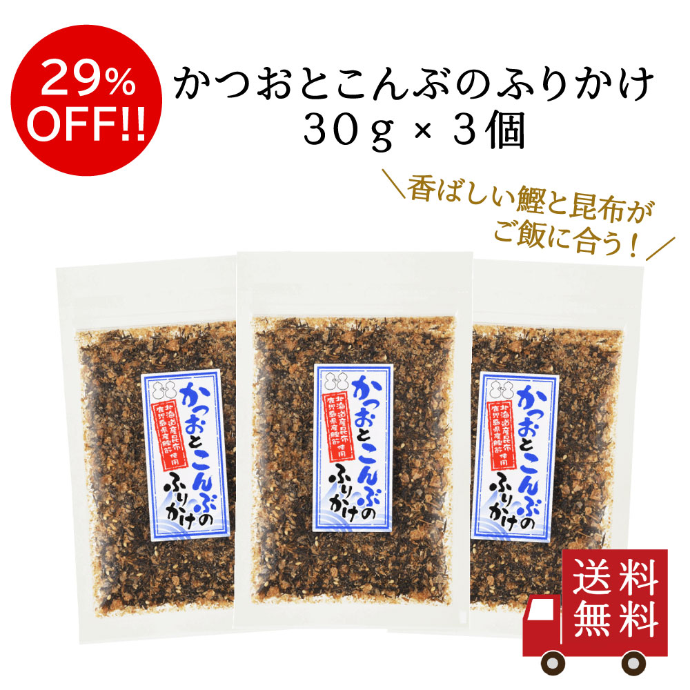 【訳あり・送料無料】かつおとこんぶのふりかけ30g×3個セット