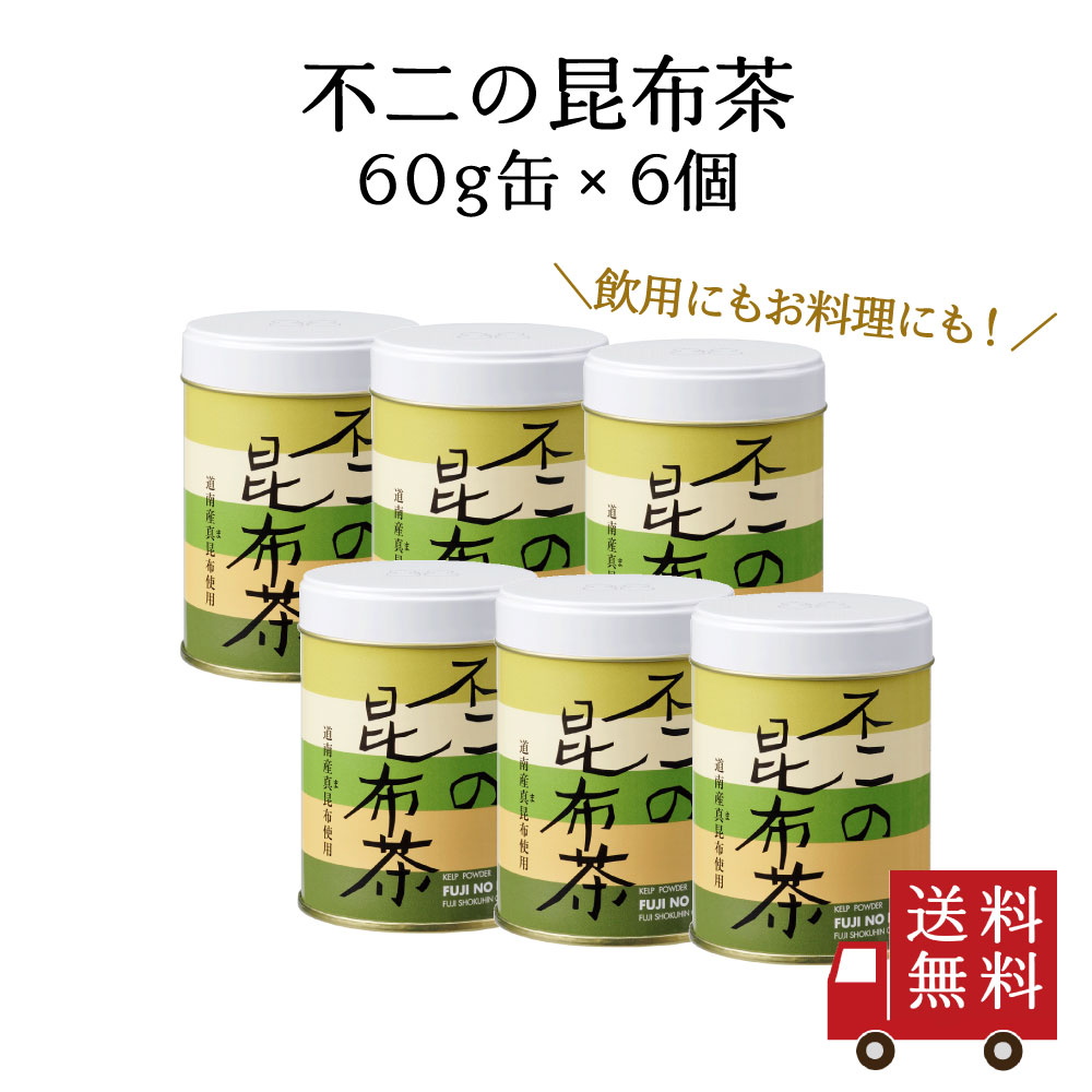 【訳あり・送料無料】不二の昆布茶60g缶×6個セット
