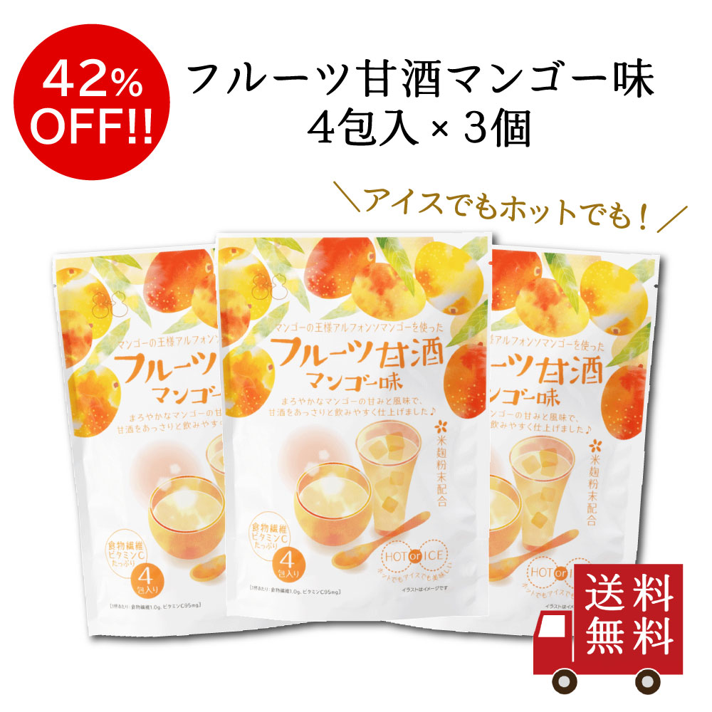【訳あり】フルーツ甘酒 マンゴー味 ３個セット