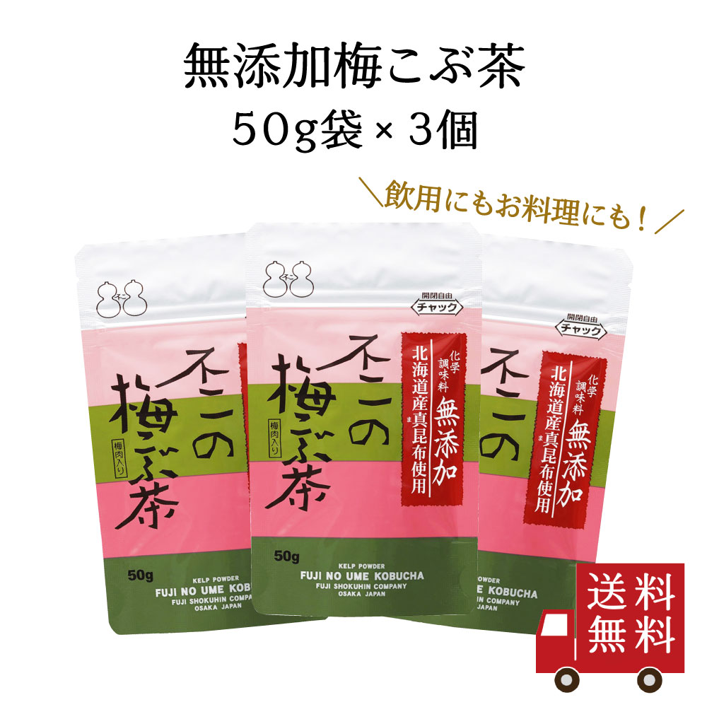 【訳あり・送料無料】 化学調味料無添加 不二の梅こぶ茶50g 3個セット