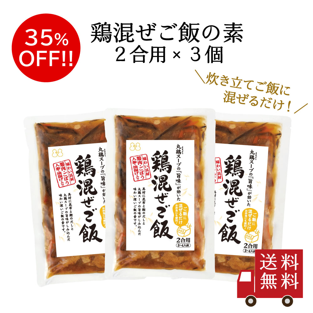【訳あり・送料無料】鶏混ぜご飯2合用×3個セット