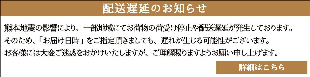 熊本地震の影響による配送遅延のお知らせ