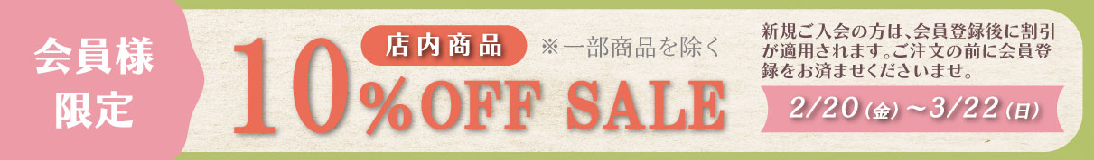 会員限定10％OFFセール