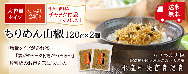 ちりめん山椒大容量Rセット
