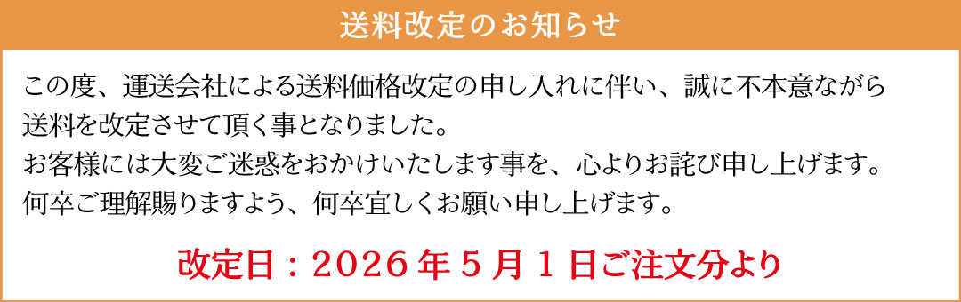 送料改定のお知らせ